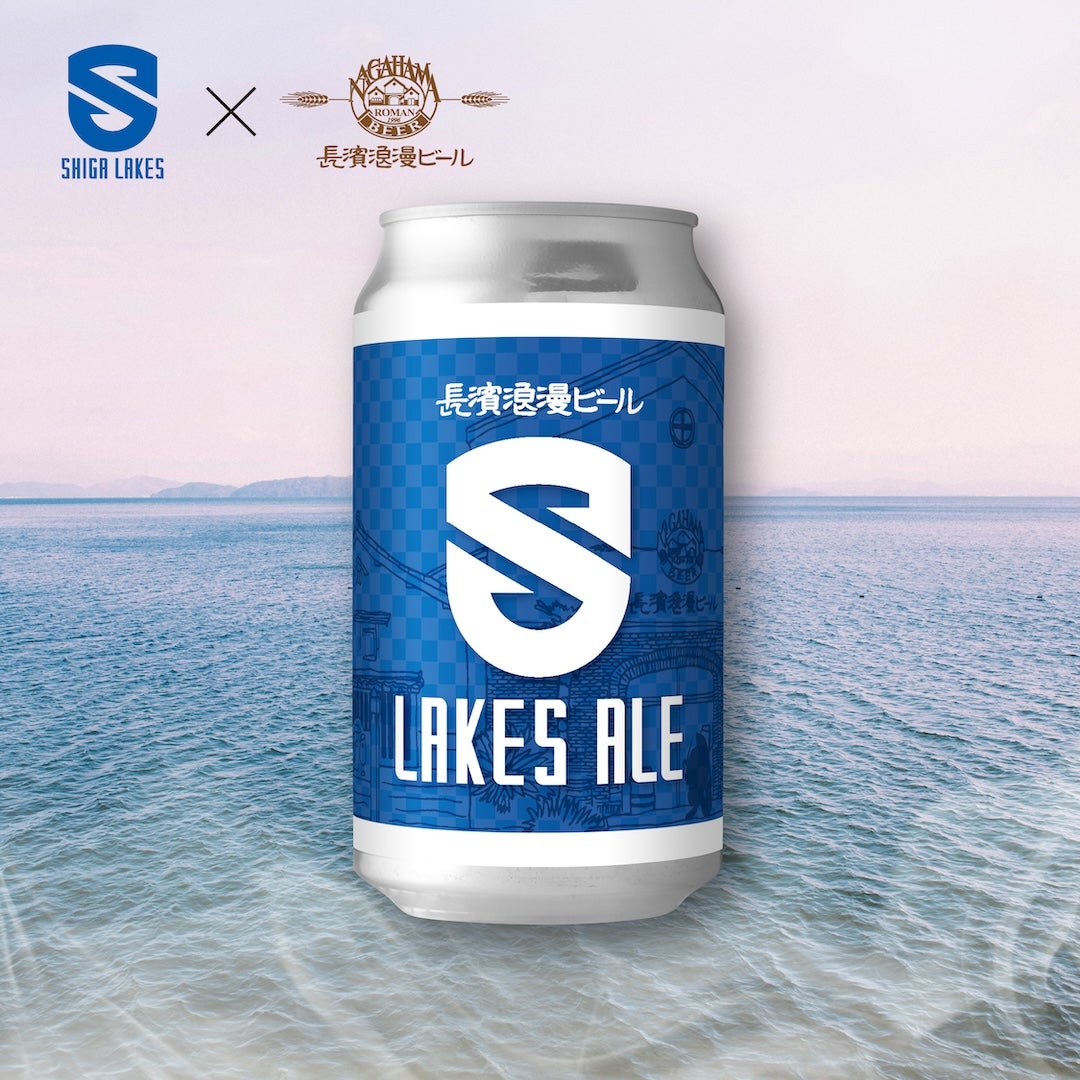 長濱浪漫ビールとコラボ応援ビール第一弾『レイクスエール』を発売